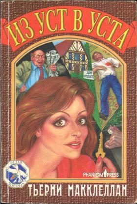 Обложка книги «Из уст в уста»