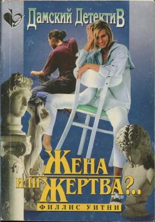 Обложка книги «Жена или жертва?..»