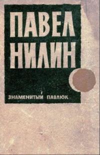 Обложка книги «Знаменитый Павлюк»