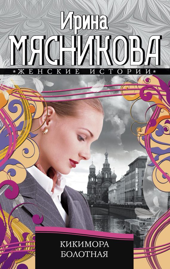 Обложка книги «Кикимора болотная»