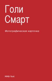 Обложка книги «Фотографическая карточка»