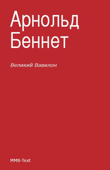 Обложка книги ««Великий Вавилон»»