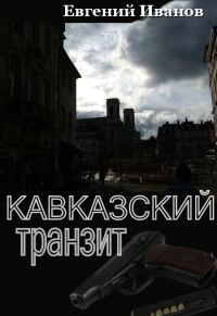 Обложка книги «Кавказский транзит»