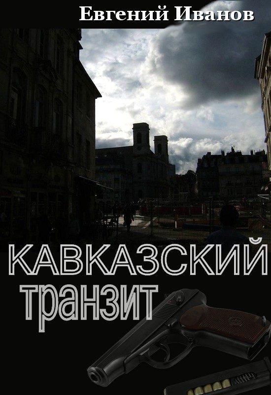 Обложка книги «Кавказский транзит»