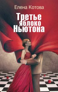 Обложка книги «Третье яблоко Ньютона»