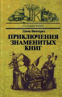 Обложка книги «Приключения знаменитых книг»