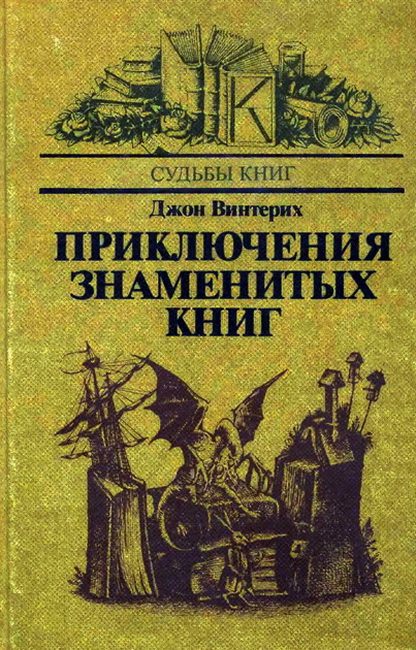 Обложка книги «Приключения знаменитых книг»