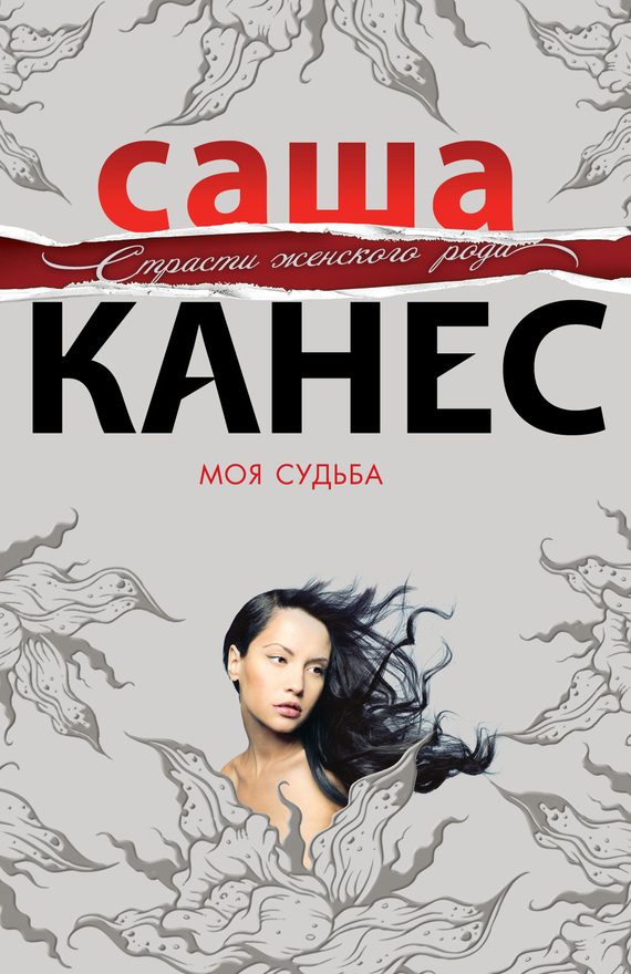 Обложка книги «Моя судьба»