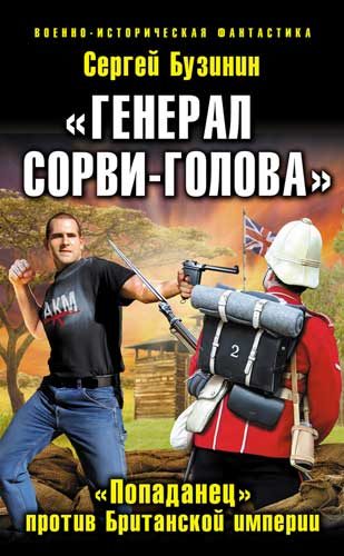 Обложка книги ««Генерал Сорви-Голова». «Попаданец» против Британской Империи»