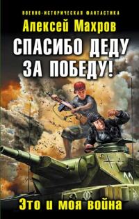 Обложка книги «Спасибо деду за Победу!»