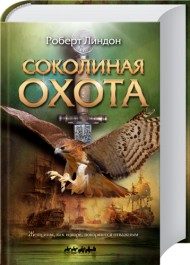 Обложка книги «Соколиная охота»