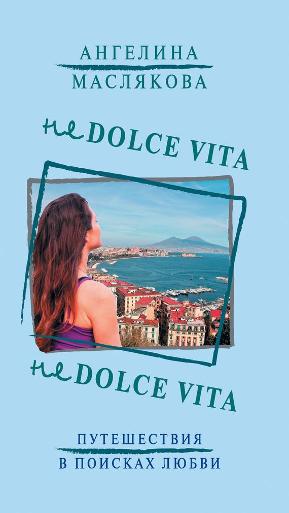 Обложка книги «Не Dolce Vita»