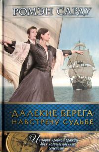 Обложка книги «Далекие берега. Навстречу судьбе»