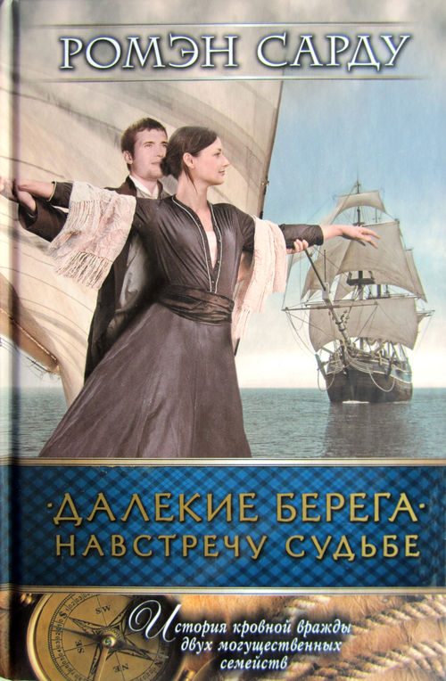 Обложка книги «Далекие берега. Навстречу судьбе»