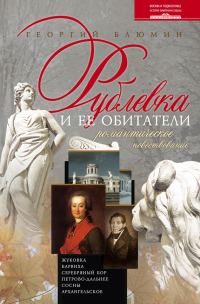 Обложка книги «Рублевка и ее обитатели. Романтическое повествование»