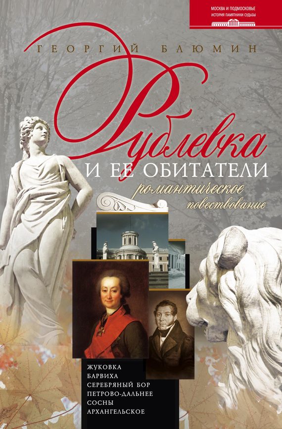 Обложка книги «Рублевка и ее обитатели. Романтическое повествование»