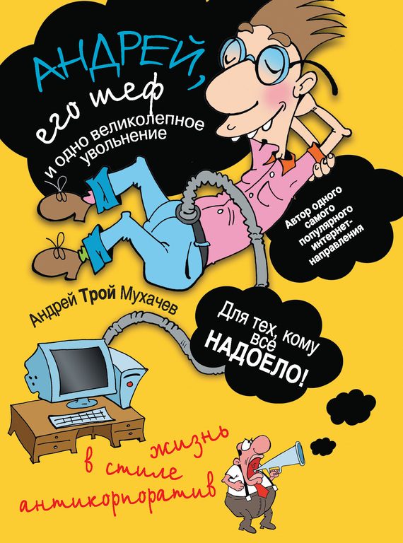 Обложка книги «Андрей, его шеф и одно великолепное увольнение. Жизнь в стиле антикорпоратив»
