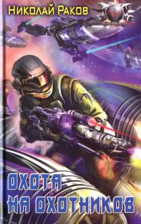 Обложка книги «Охота на охотников»