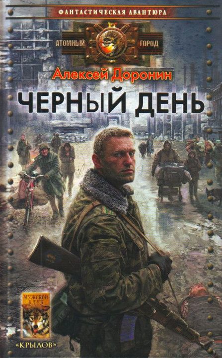 Обложка книги «Черный день»