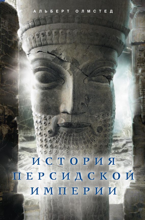 Обложка книги «История Персидской империи»
