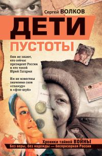 Обложка книги «Дети пустоты»