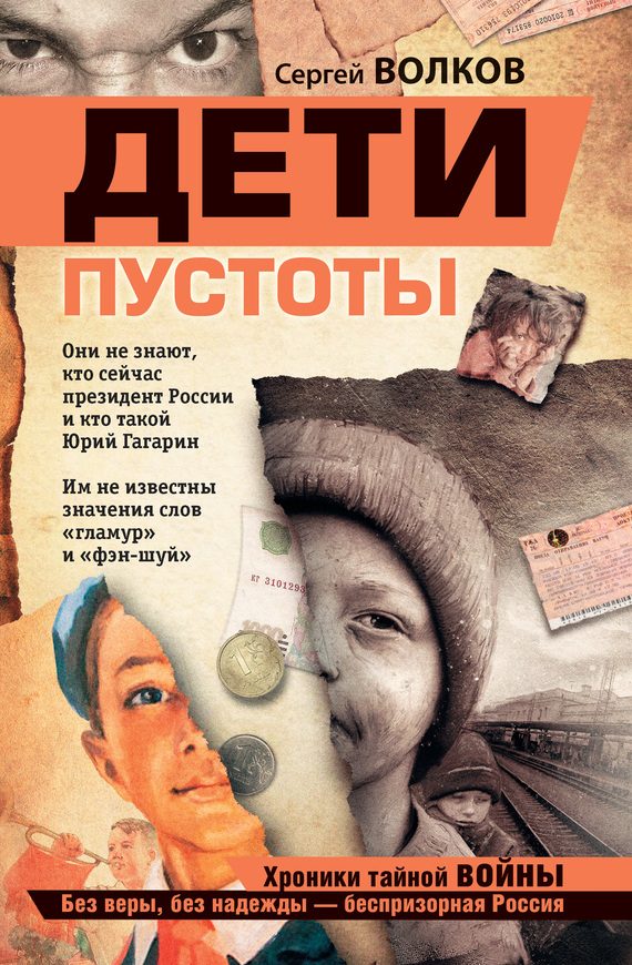 Обложка книги «Дети пустоты»