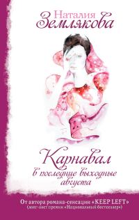 Обложка книги «Карнавал в последние выходные августа»