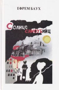 Обложка книги «Солнце самоубийц»