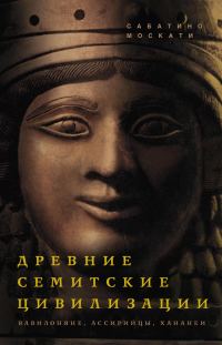 Обложка книги «Древние семитские цивилизации»