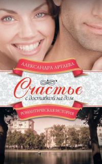 Обложка книги «Счастье с доставкой на дом»