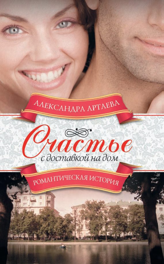 Обложка книги «Счастье с доставкой на дом»
