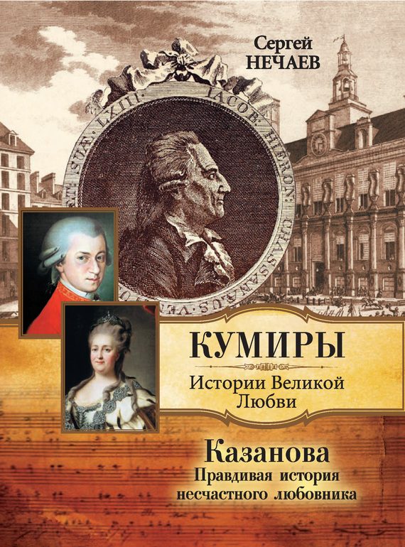 Обложка книги «Казанова»