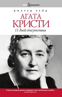 Обложка книги «Агата Кристи. 11 дней отсутствия»