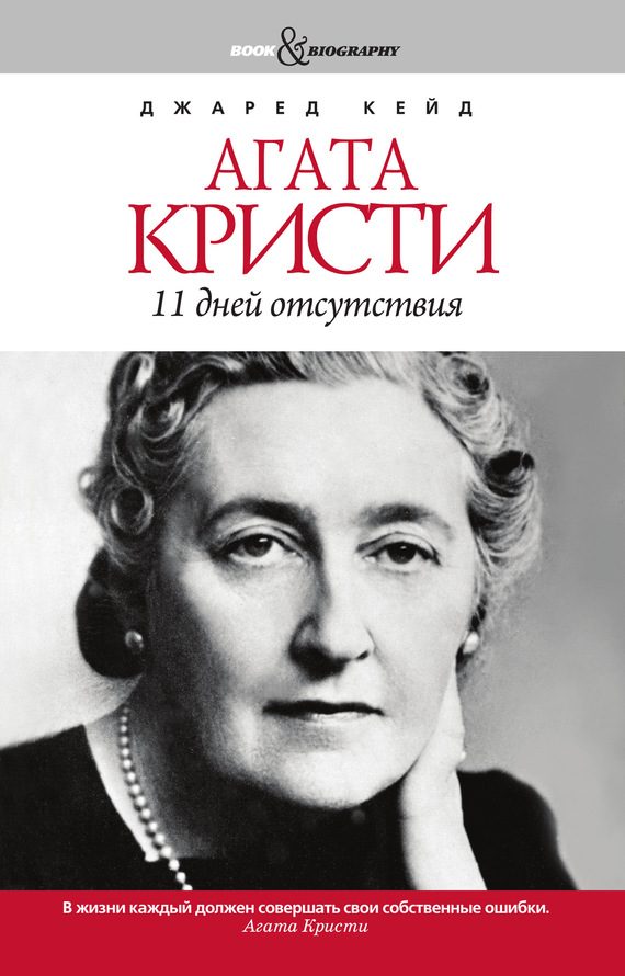 Обложка книги «Агата Кристи. 11 дней отсутствия»