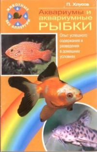 Обложка книги «Аквариумы и аквариумные рыбки. Опыт успешного содержания и разведения в домашних условиях»