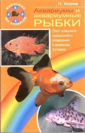 Обложка книги «Аквариумы и аквариумные рыбки. Опыт успешного содержания и разведения в домашних условиях»
