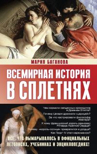 Обложка книги «Всемирная история в сплетнях»