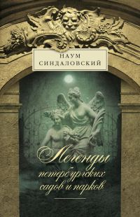 Обложка книги «Легенды петербургских садов и парков»