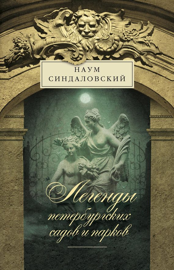 Обложка книги «Легенды петербургских садов и парков»