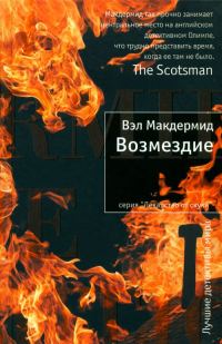 Обложка книги «Возмездие»