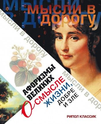 Обложка книги «Афоризмы великих о смысле жизни, добре и зле»