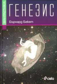 Обложка книги «Генезис»