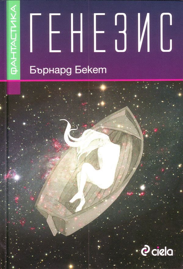 Обложка книги «Генезис»
