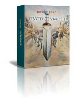 Обложка книги «Пусть умрёт»