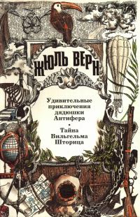 Обложка книги «Тайна Вильгельма Шторица»