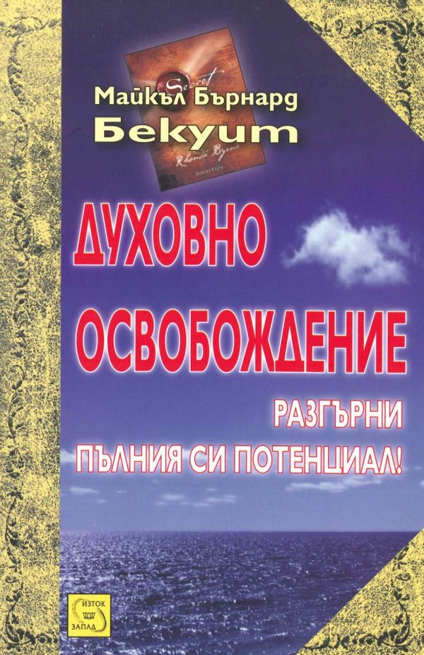 Обложка книги «Духовно освобождение (Разгърни пълния си потенциал!)»