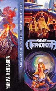 Обложка книги «Чакра Кентавра»