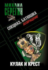 Обложка книги «Батюшка. Кулак и крест»
