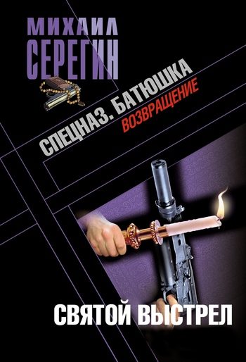 Обложка книги «Батюшка. Святой выстрел»