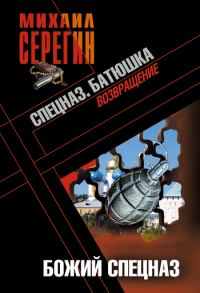 Обложка книги «Божий спецназ»